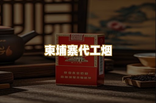 外烟爆珠
